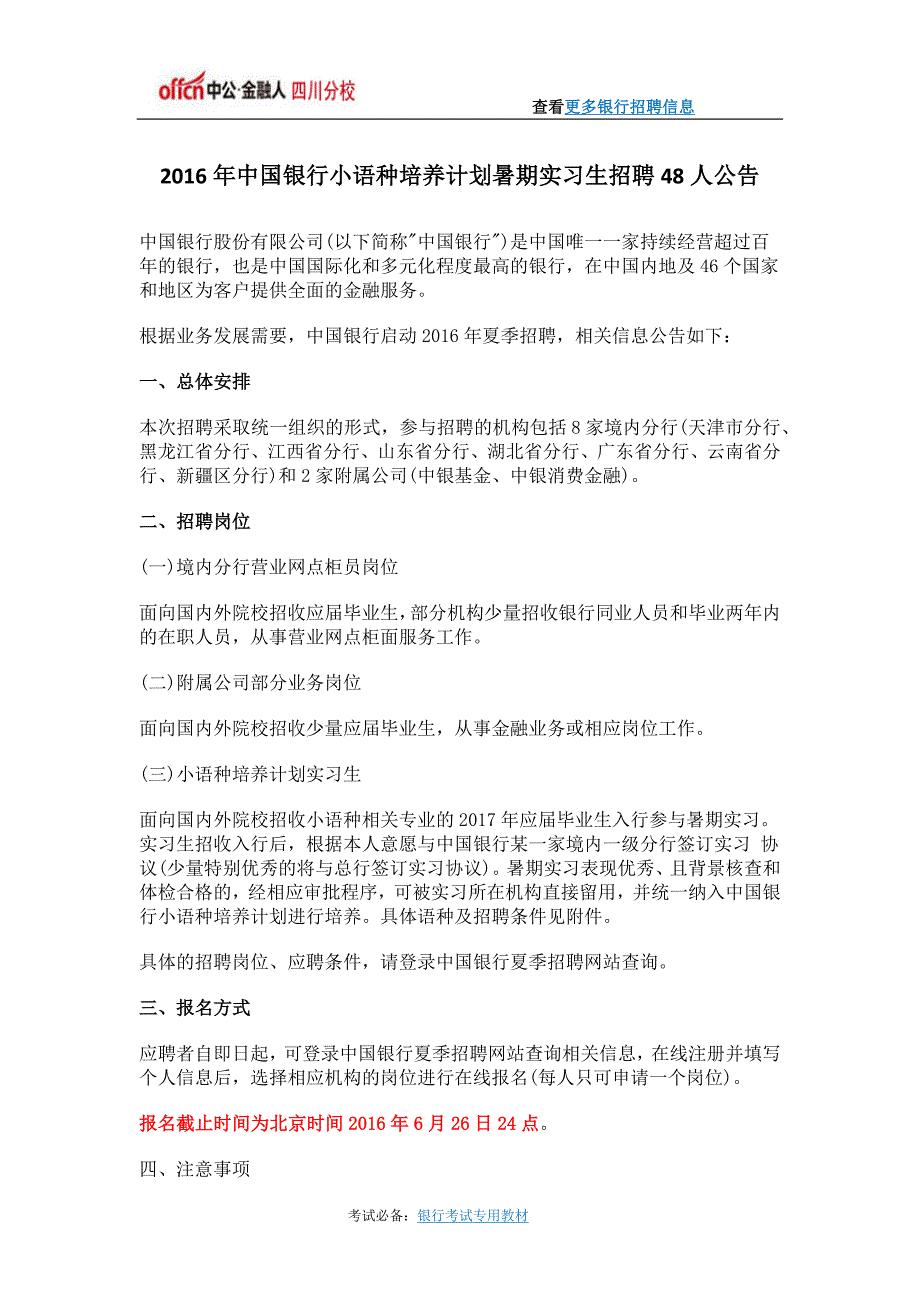 2016年中国银行小语种培养计划暑期实习生招聘48人公告_第1页