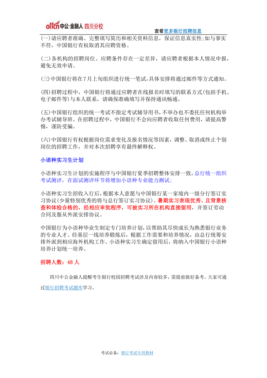 2016年中国银行小语种培养计划暑期实习生招聘48人公告_第2页