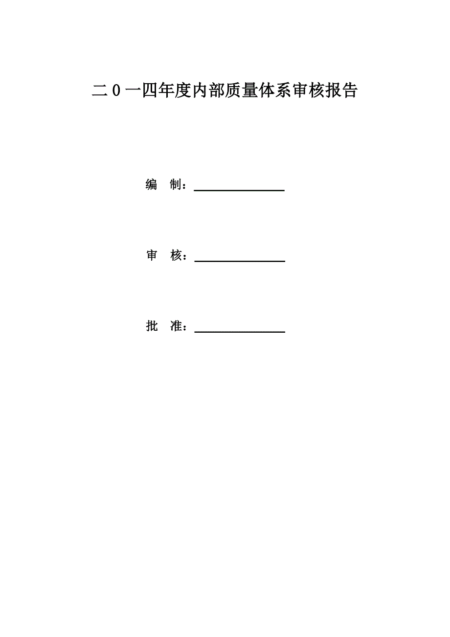 二0一四年度内部质量体系审核报告_第1页