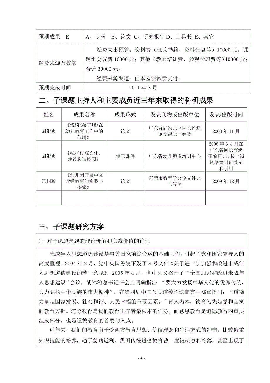 广东东莞子课题申报书(初稿)_第4页