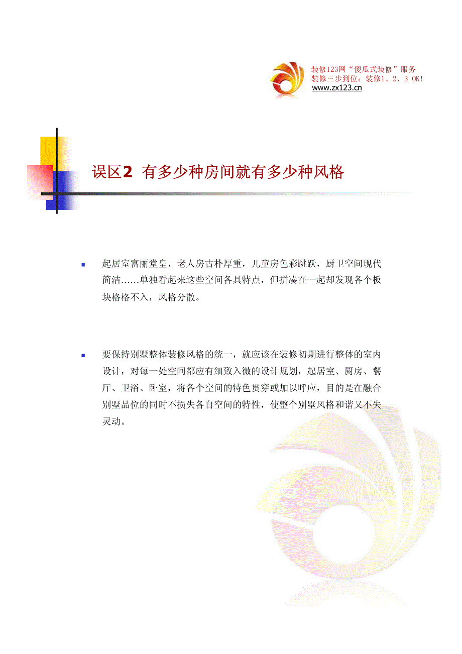 别墅装修四大误区-室内装修123宝典系列_第3页