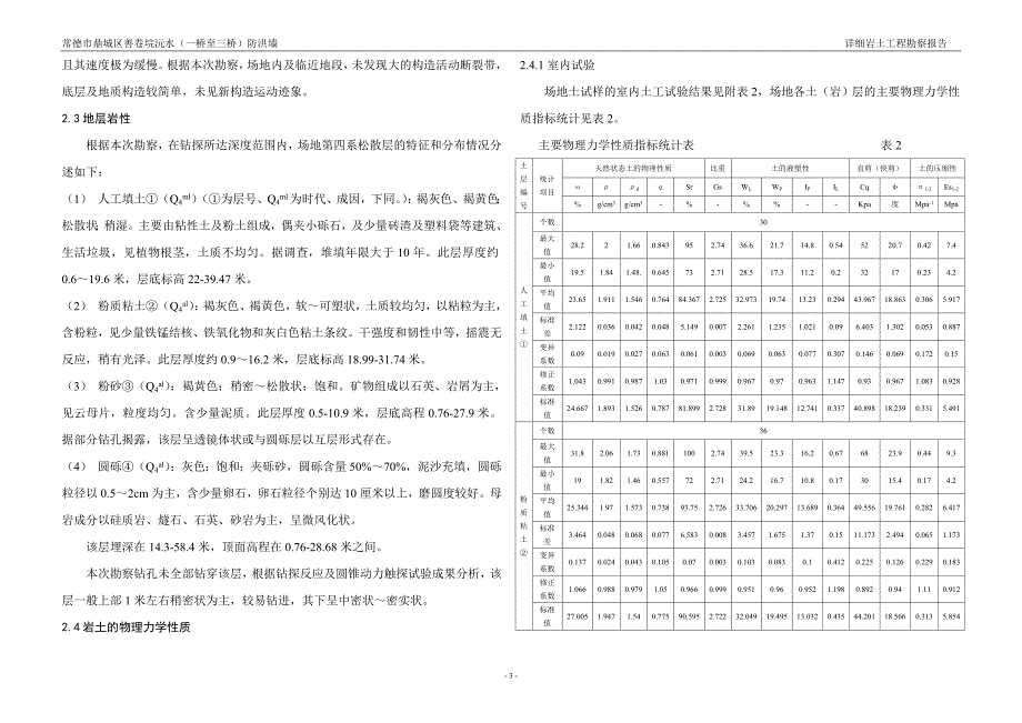 常德市鼎城区善卷垸沅水(一桥至三桥)防洪墙详细岩土工程勘察报告_第3页