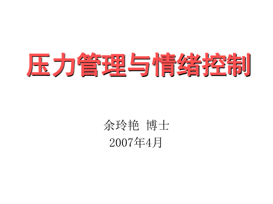 压力管理与情绪控制_第1页