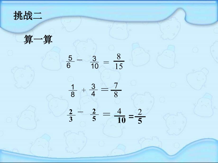 《异分母分数加减法》_第4页