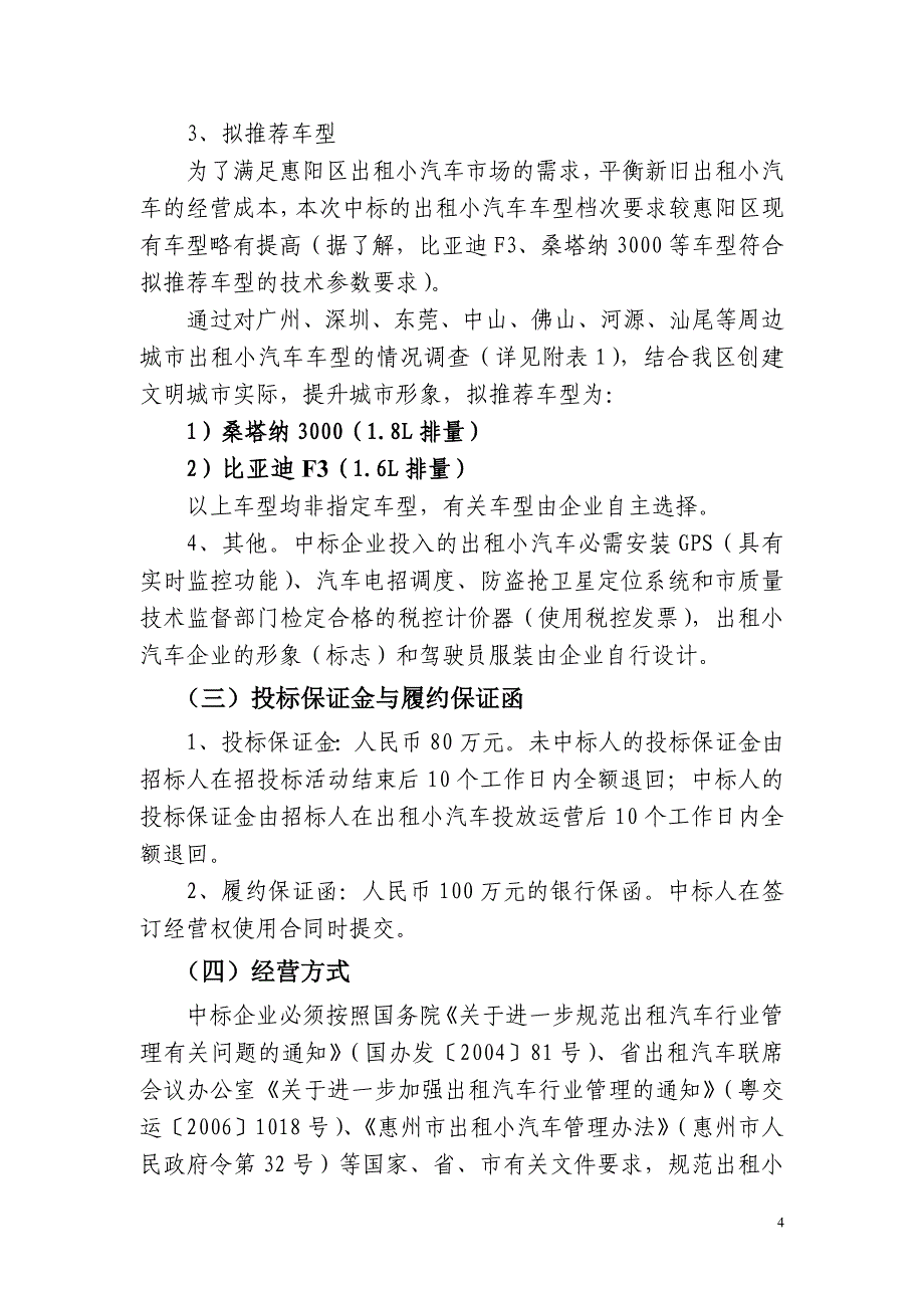 惠州市惠阳区2007年出租小汽车_第4页