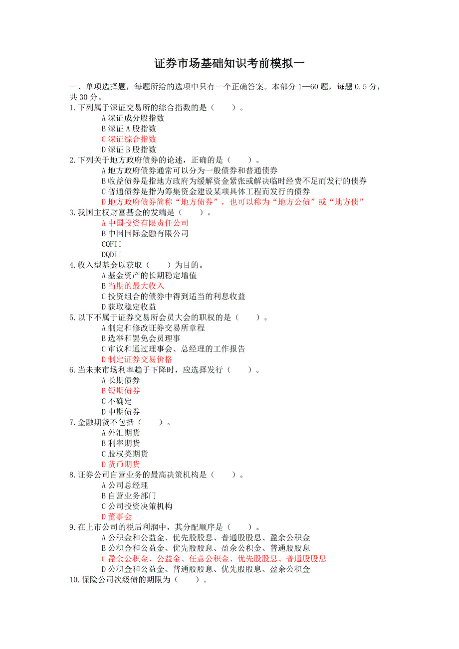 证券市场基础知识考前模拟_第1页