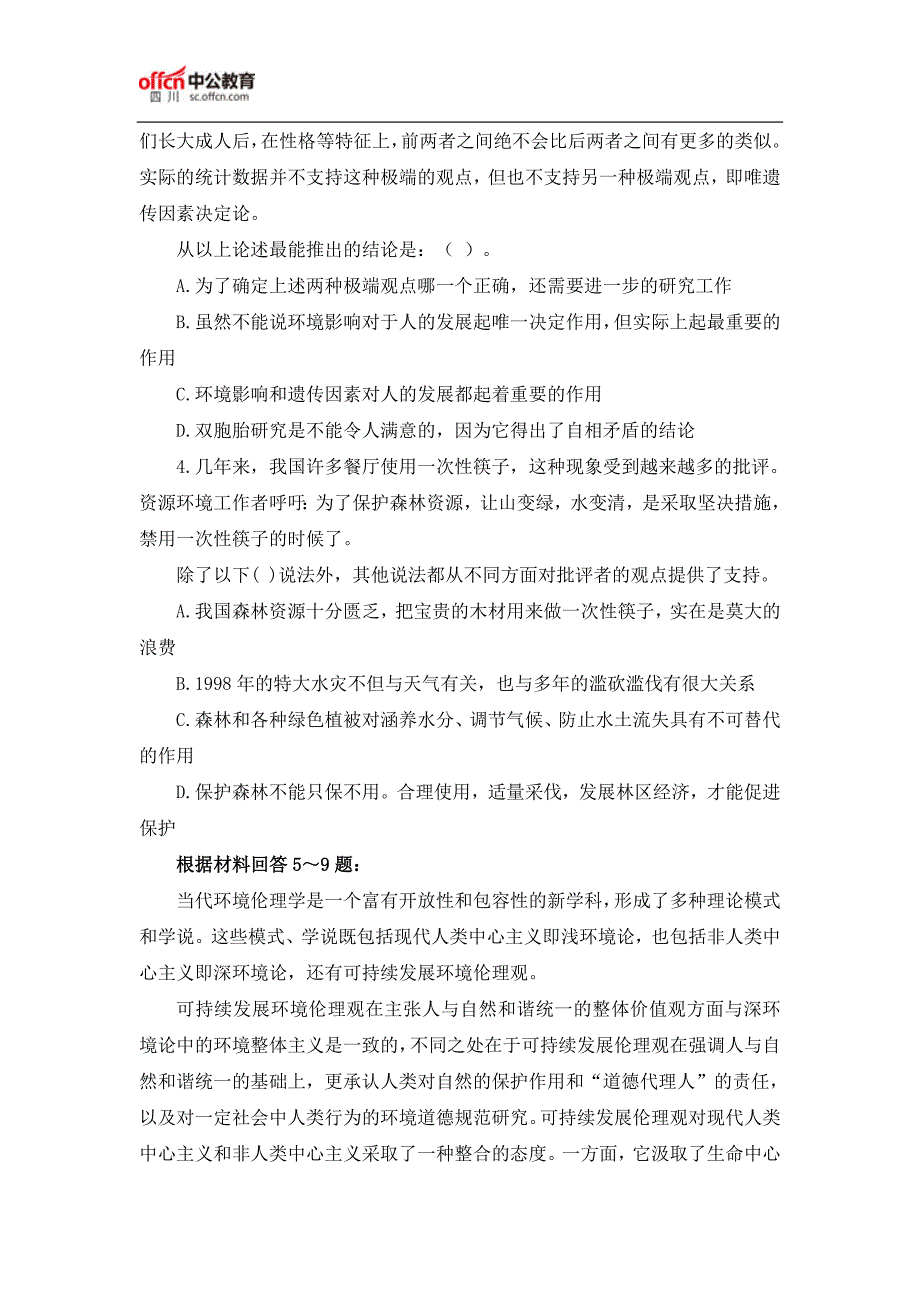 2018上半年四川省公务员笔试行测言语理解题(12.27)_第2页