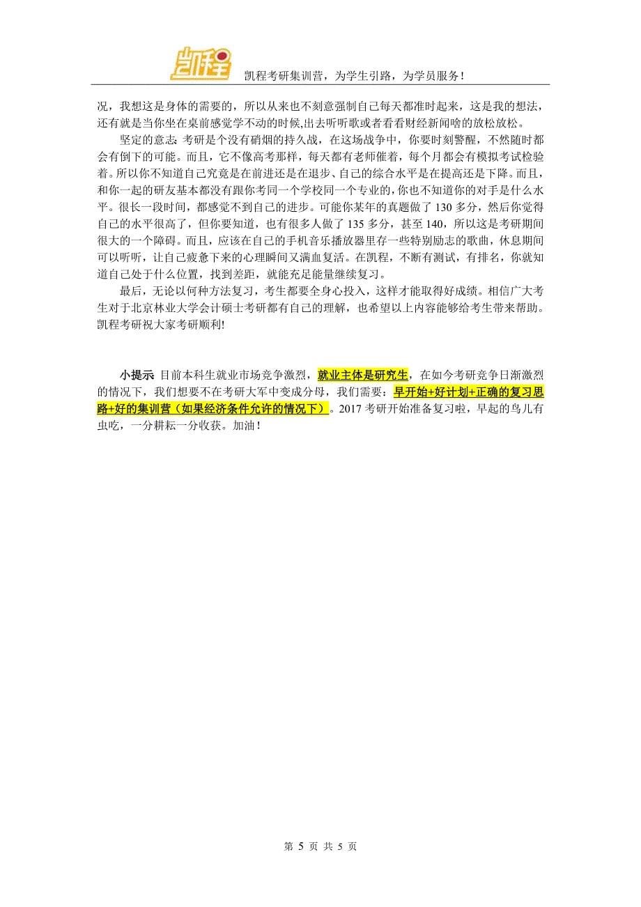 2017北林会计考研集训营有在武汉的吗_第5页