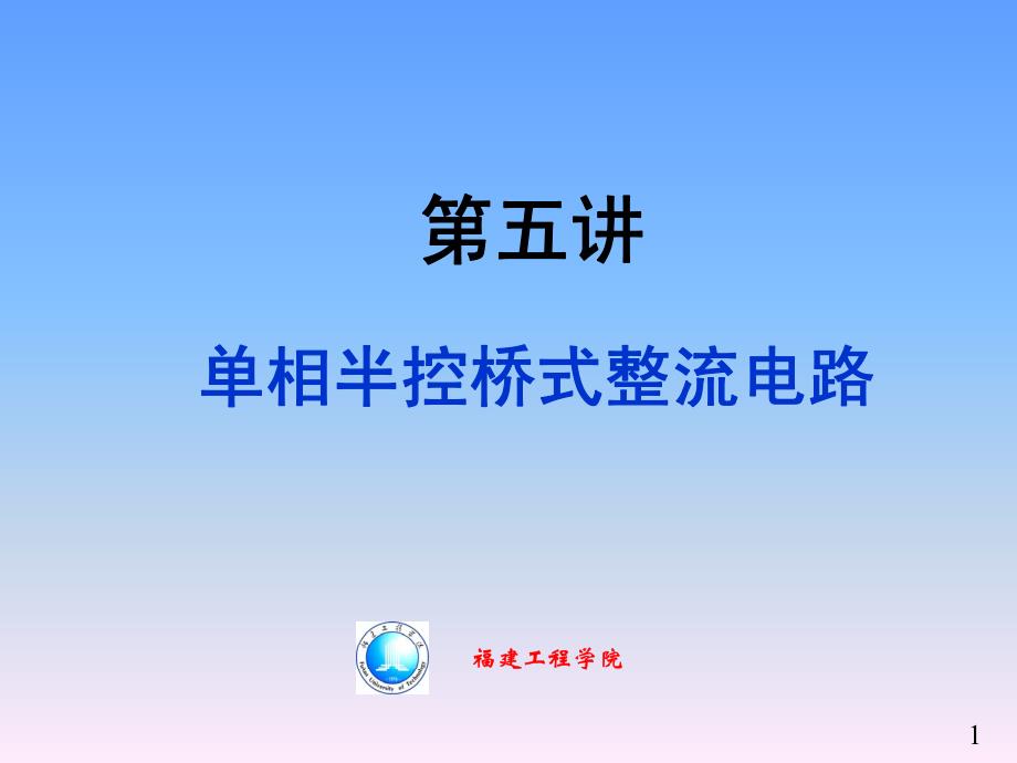 电力电子技术  第五、六讲.单相半空桥电路、串并联与保护_第1页