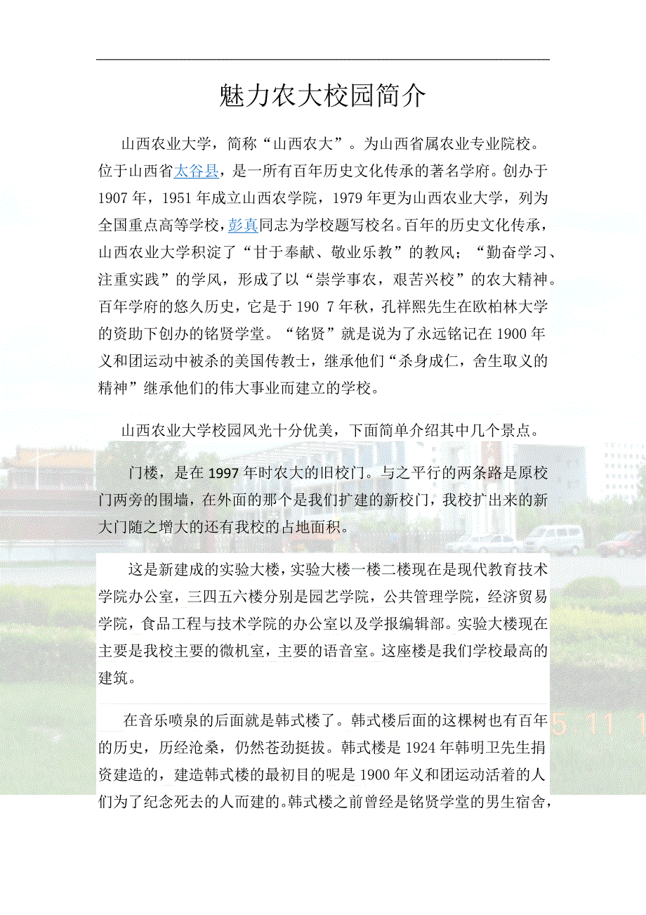 山西农业大学校园简介_第1页