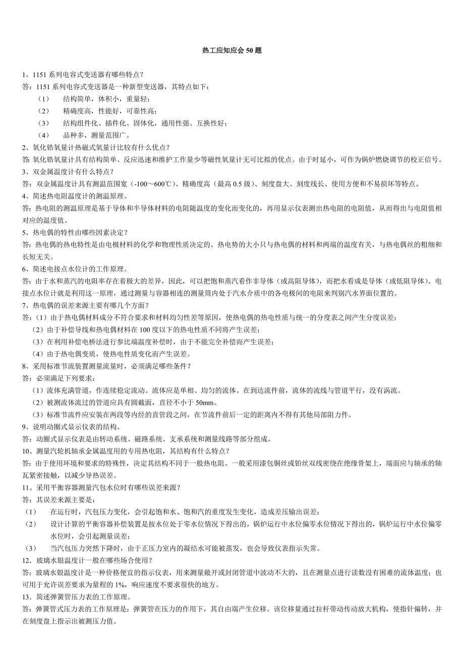 热工应知应会50题_第1页