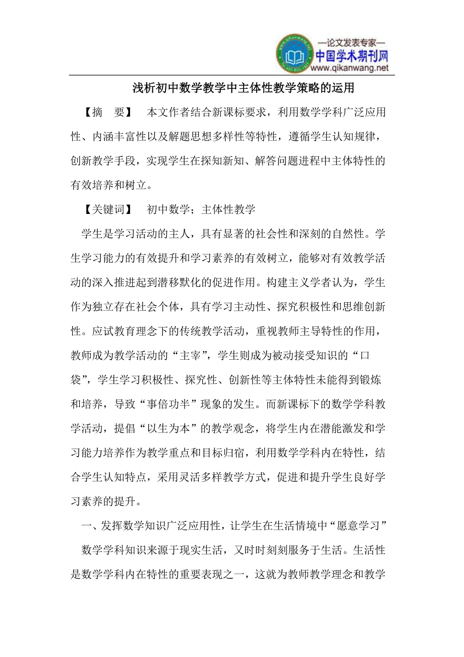 初中数学教学中主体性教学策略的运用_第1页