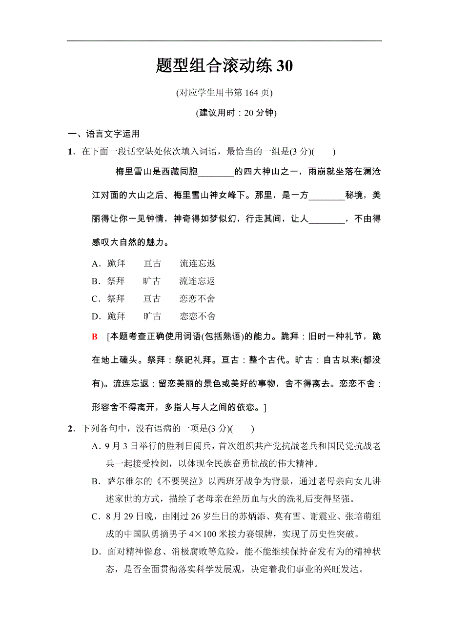 2018版二轮语文（江苏版）高考训练试卷：题型组合滚动练30 Word版含解析_第1页