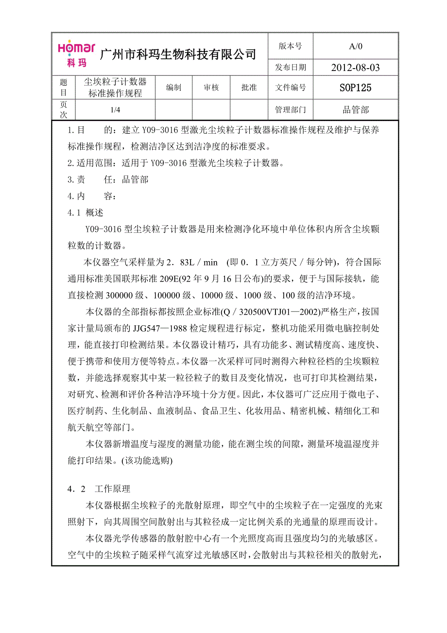 尘埃粒子计数器标准操作规程_第1页