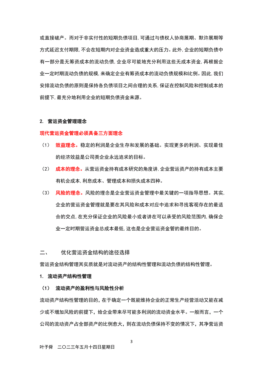 酒店管理理论  营运资金管理的内容与理念_第3页