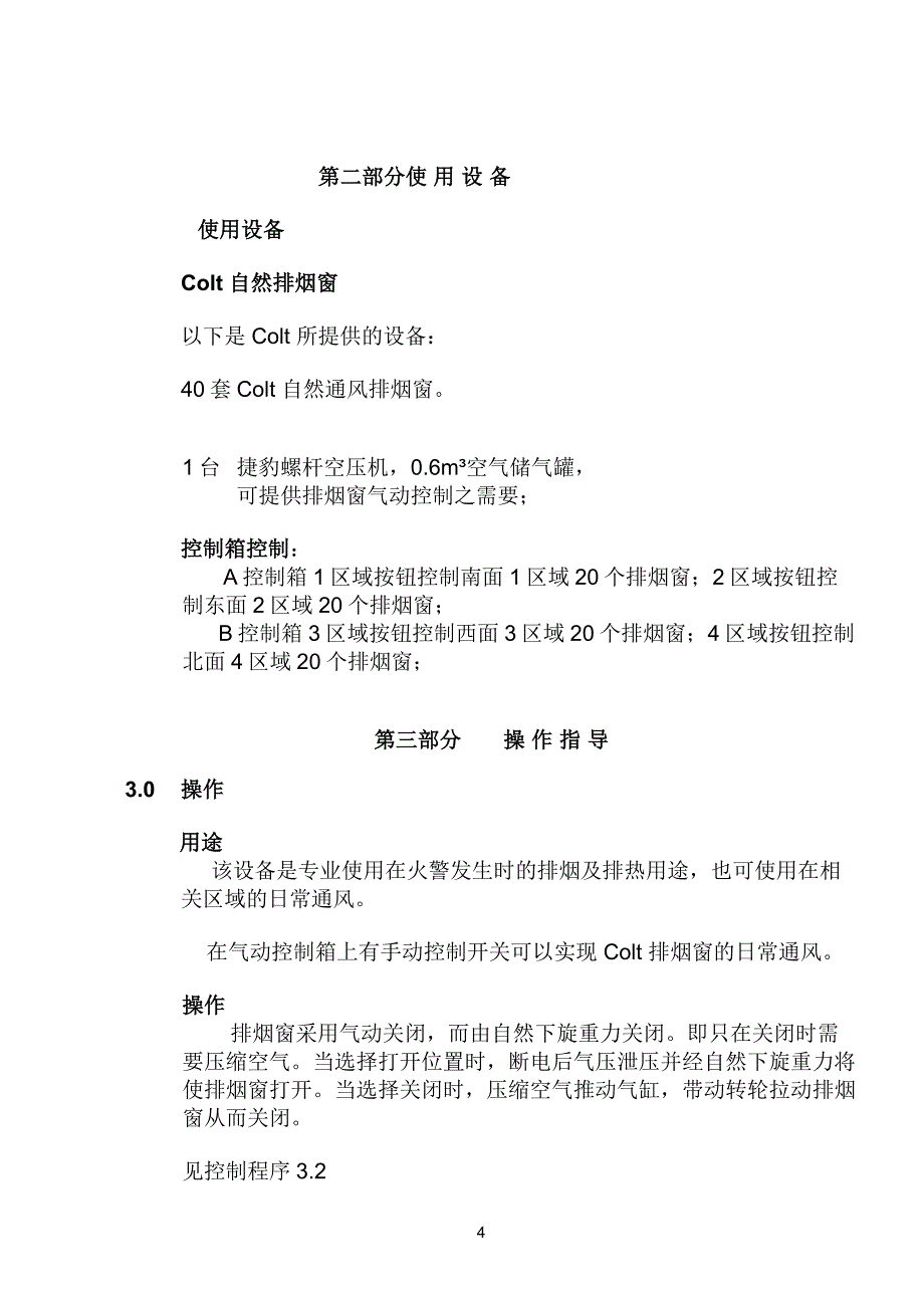 广州琶洲南丰1401项目操作维护手册(修改)_第4页