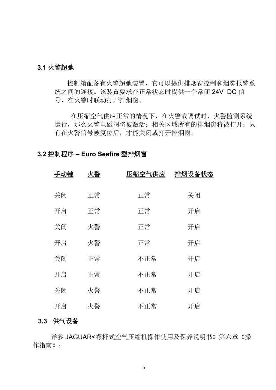 广州琶洲南丰1401项目操作维护手册(修改)_第5页