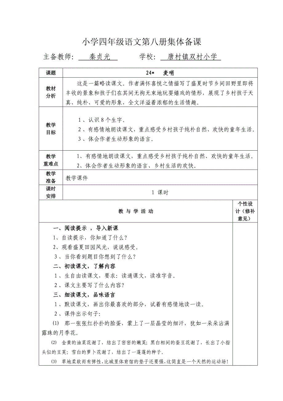 2013年人教版语文四下《麦哨》教案1_第1页