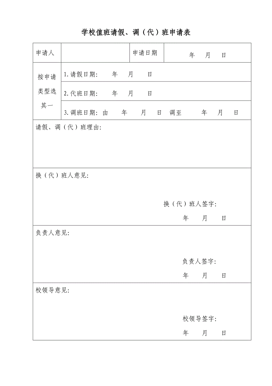 学校值班请假、调(代)班申请表_第1页