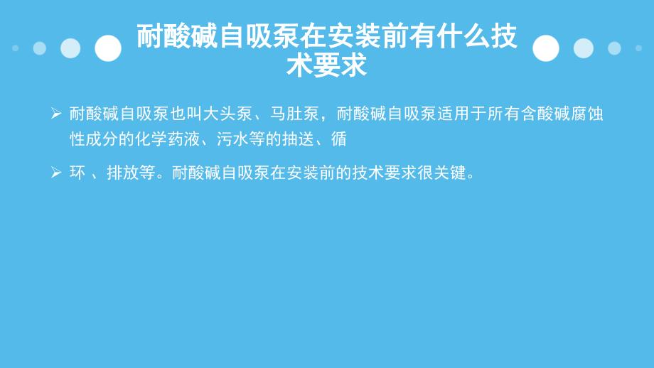 耐酸碱自吸泵在安装前有什么技术要求_第2页