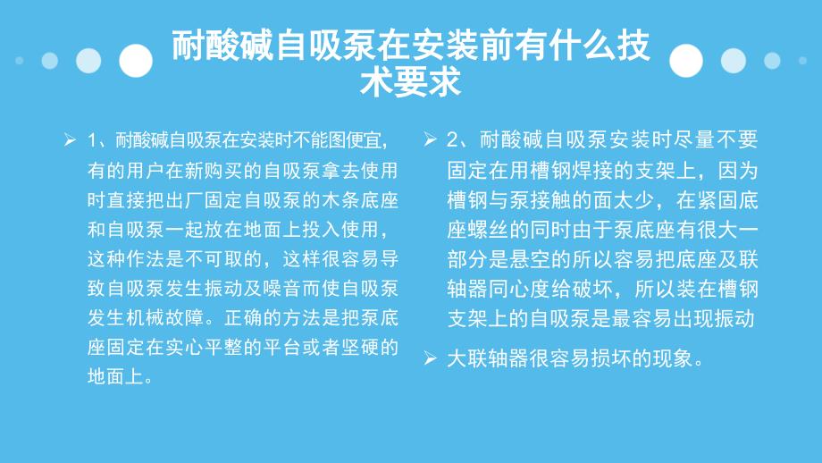 耐酸碱自吸泵在安装前有什么技术要求_第3页