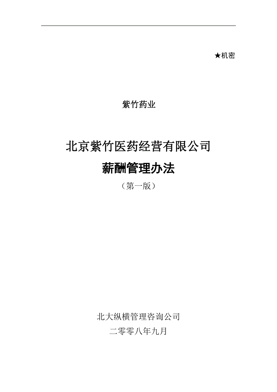 222-北京某医药公司薪酬管理办法(doc)_第1页