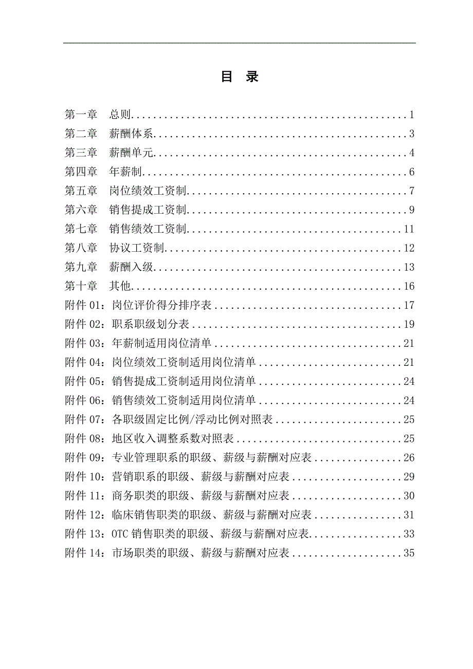 222-北京某医药公司薪酬管理办法(doc)_第2页