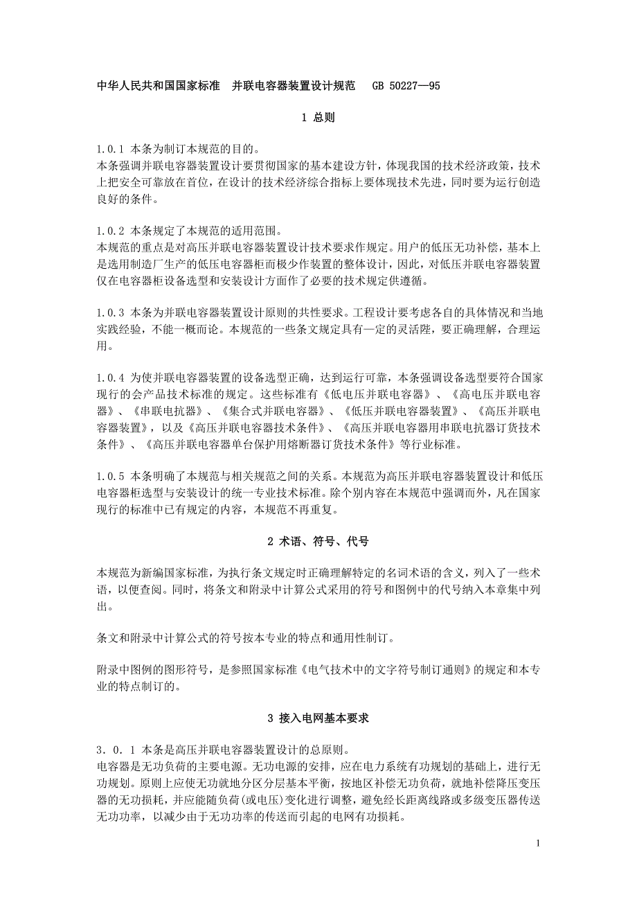 电容器装置设计规范_第1页