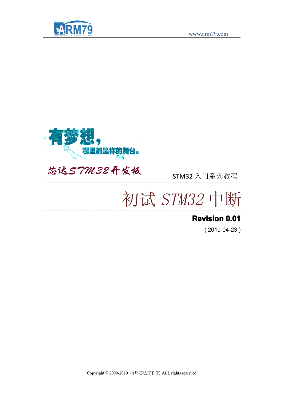 芯达stm32入门系列教程之九《初试stm32中断》_第1页