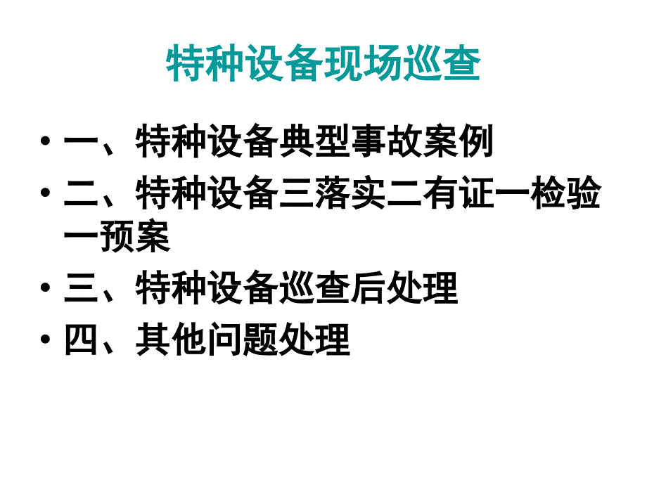 特种设备巡查文稿_第1页