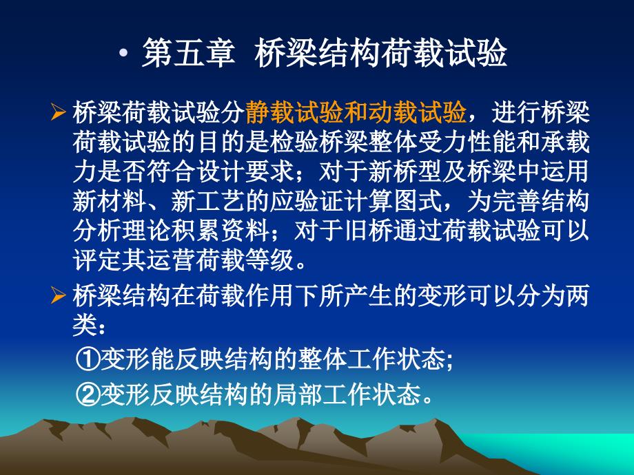 5 桥梁结构荷载试验_第1页