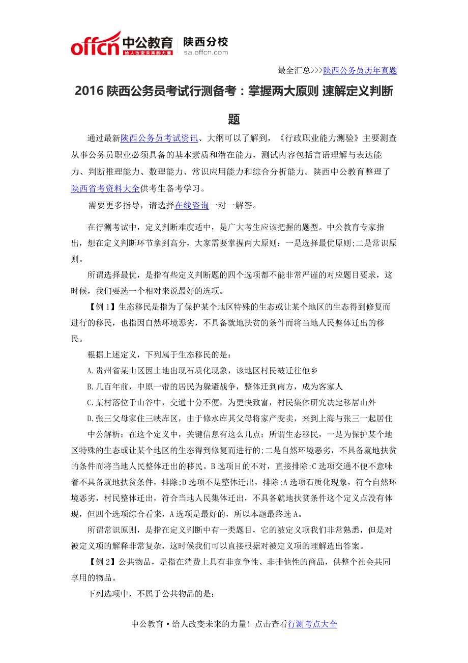 2016陕西公务员考试行测备考：掌握两大原则 速解定义判断题_第1页