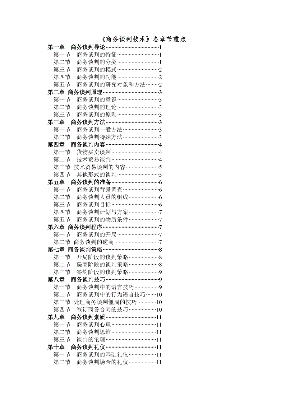 商务谈判(章节重点)_第1页