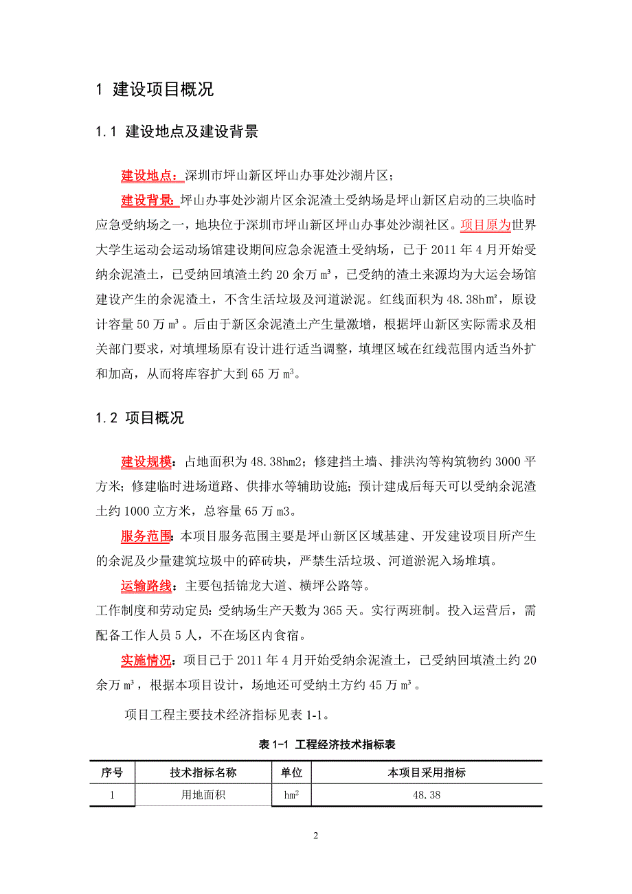 深圳沙湖片区余泥渣土受纳场建设项目环境影响评价报告书_第3页