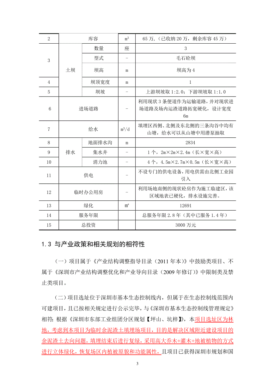 深圳沙湖片区余泥渣土受纳场建设项目环境影响评价报告书_第4页