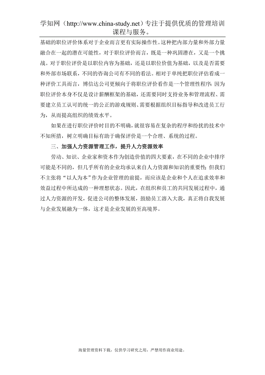 职位价值和外部市场统一的职位结构和职位评价体系_第4页