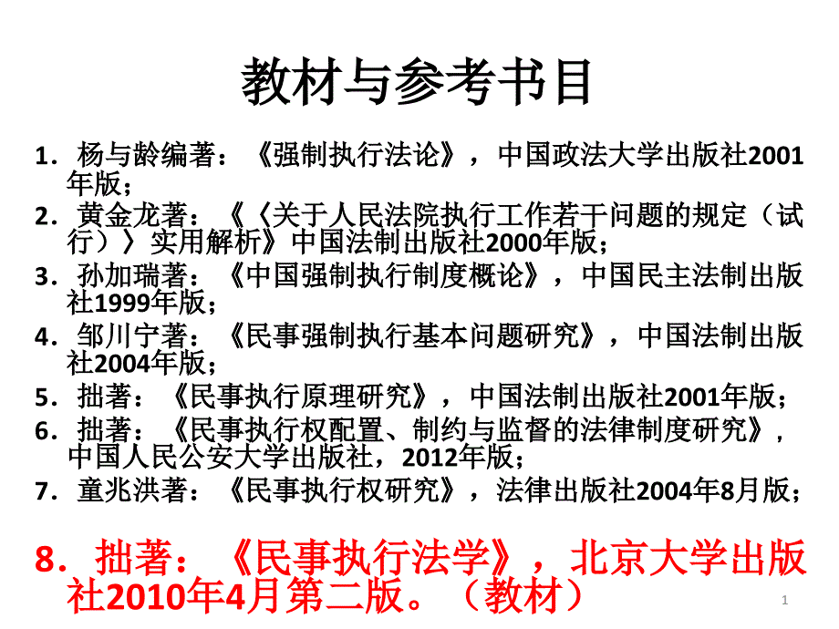 民事强制执行程序必读法条与参考书目_第1页