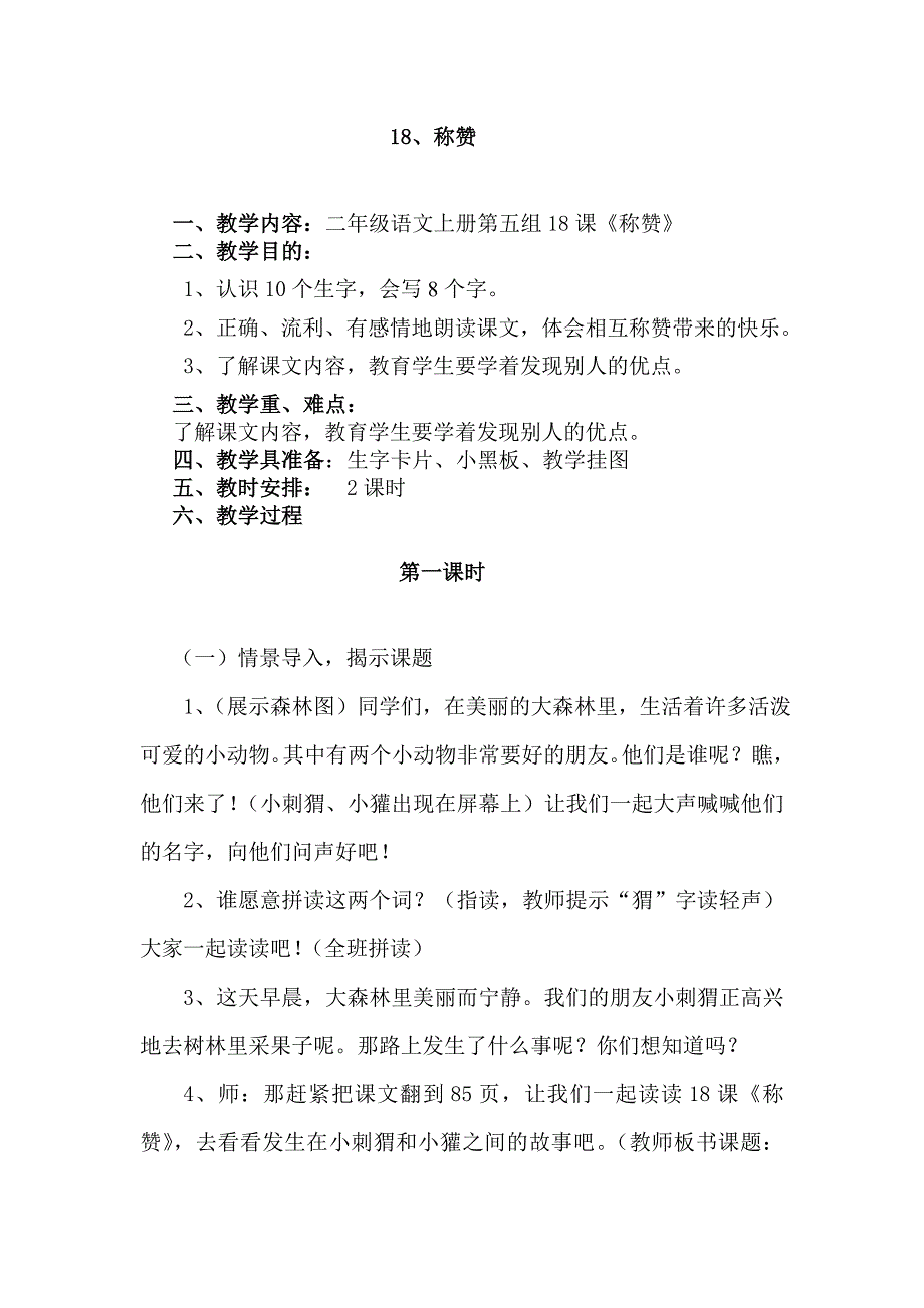 2014人教版语文二上《称赞》教案_第1页
