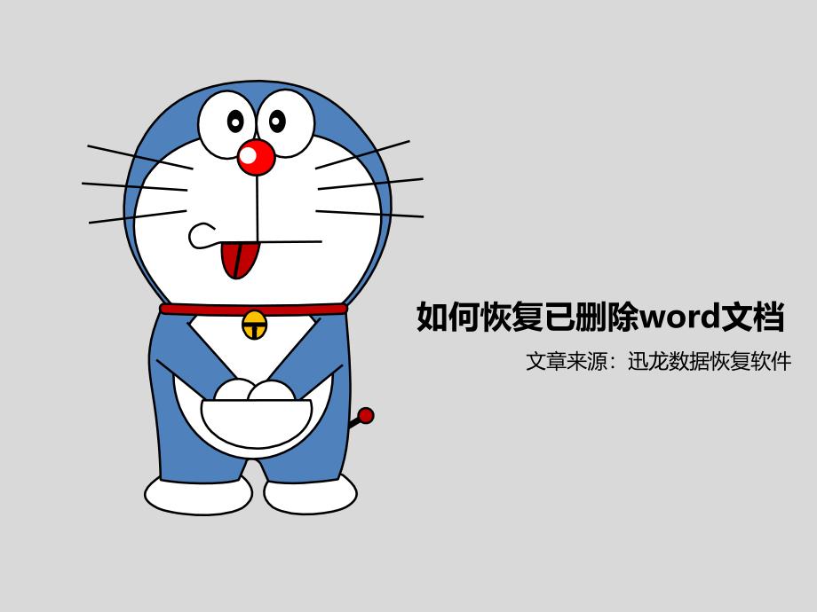 如何恢复已删除word文档_第1页