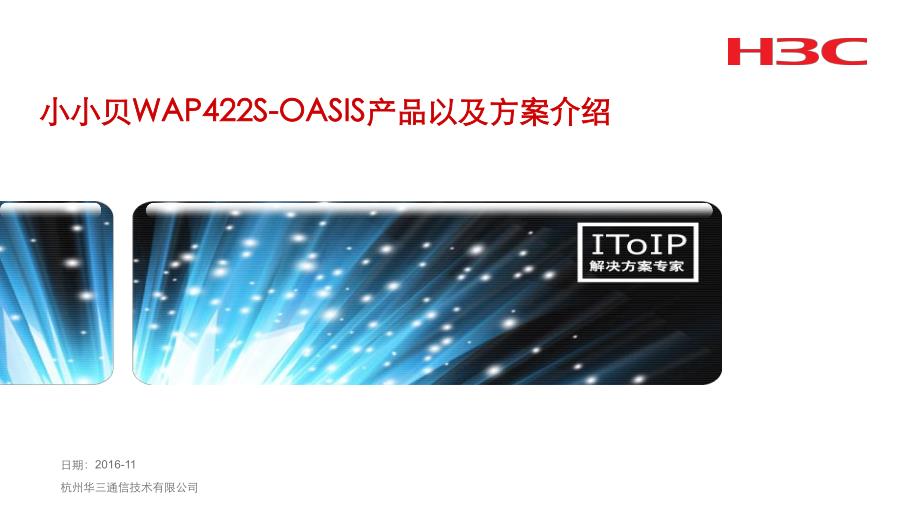 小小贝wap422s-oasis产品以及方案介绍_第1页