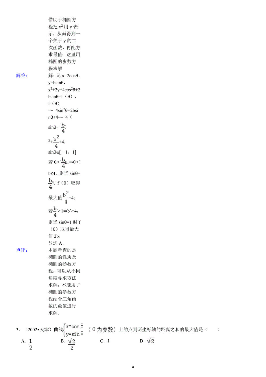 极坐标与参数方程1_第4页