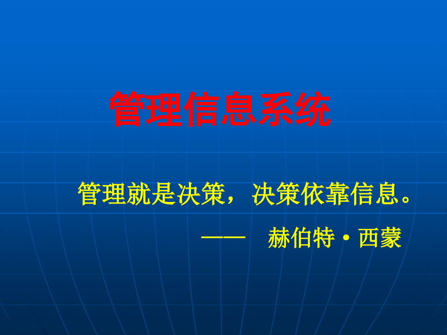 管理信息系统--第一章 基础知识_第1页