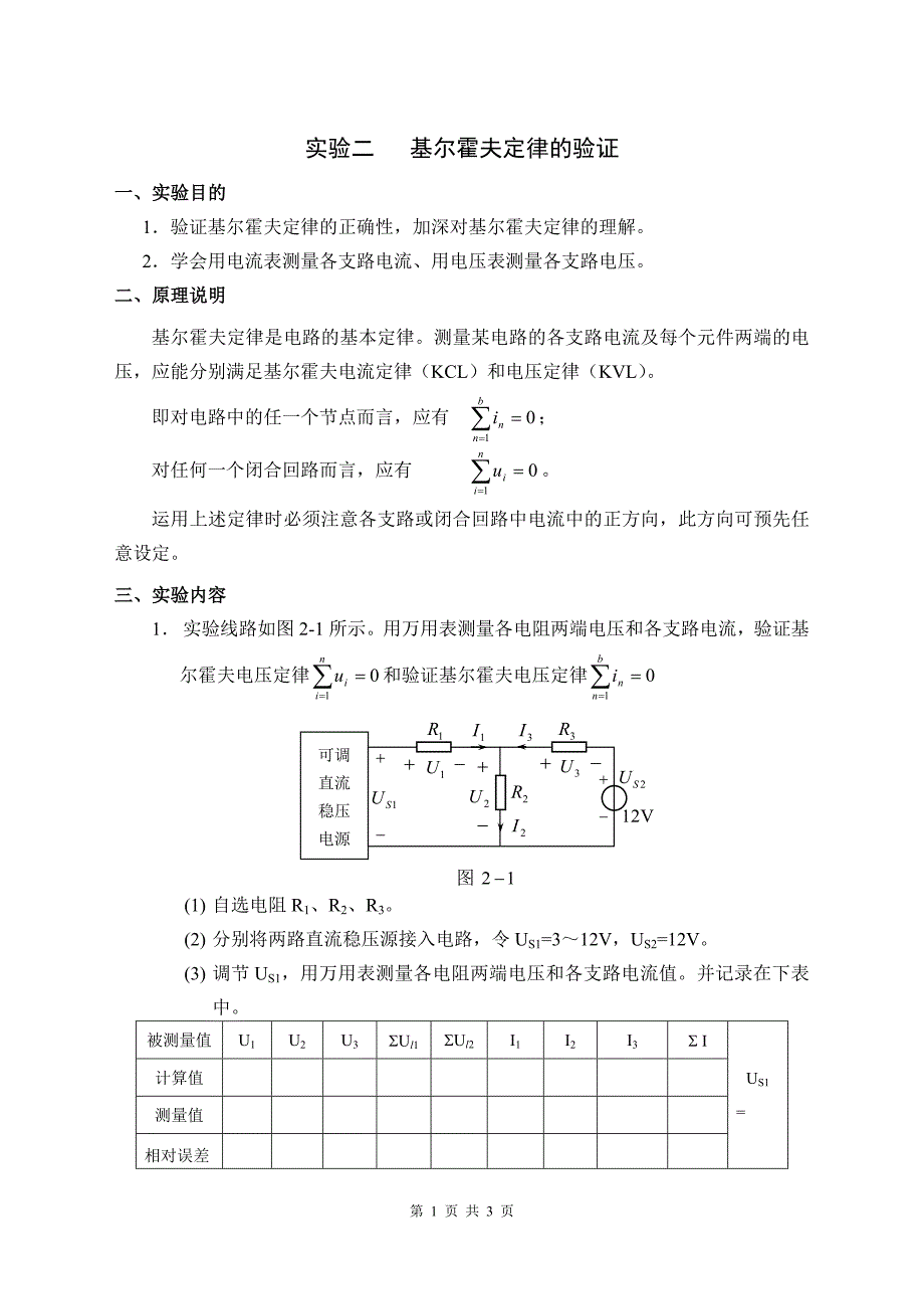 实验二基尔霍夫定律的验证_第1页