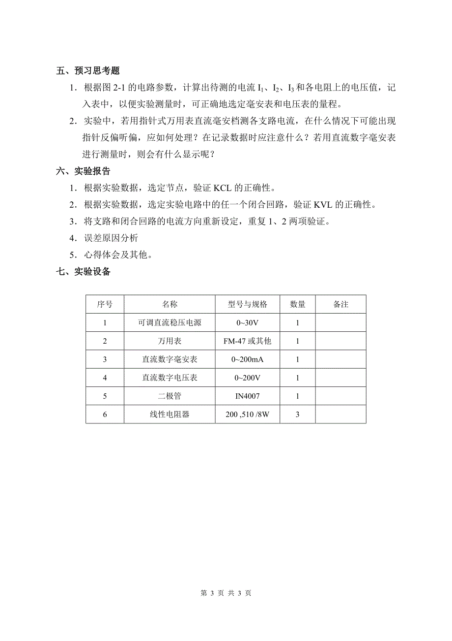 实验二基尔霍夫定律的验证_第3页