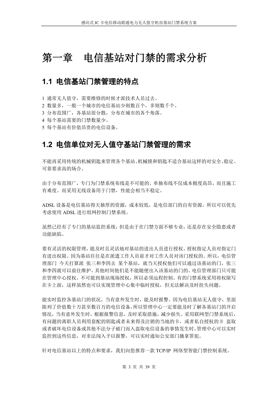 感应式ic卡电信无人值守机房基站门禁系统方案_第3页