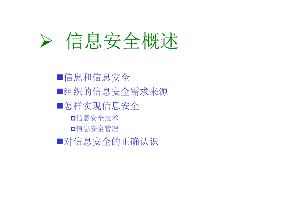 信息安全体系规划与建立N_第3页