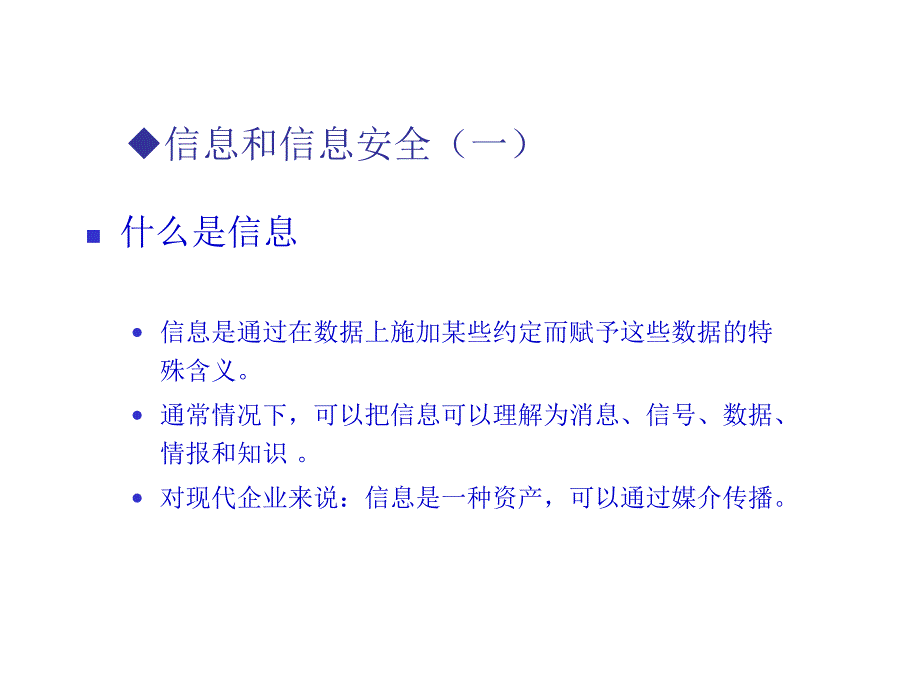 信息安全体系规划与建立N_第4页