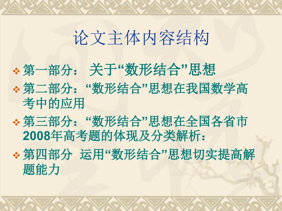 浅析“数形结合”思想在高考解题中的应用_第2页