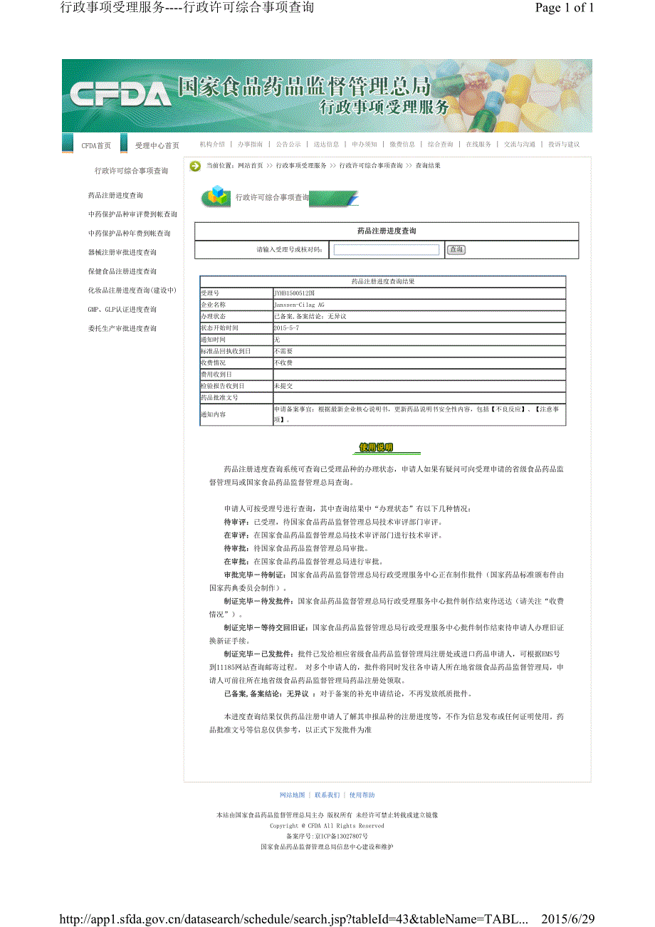 行政事项受理服务----行政许可综合事项查询_第2页