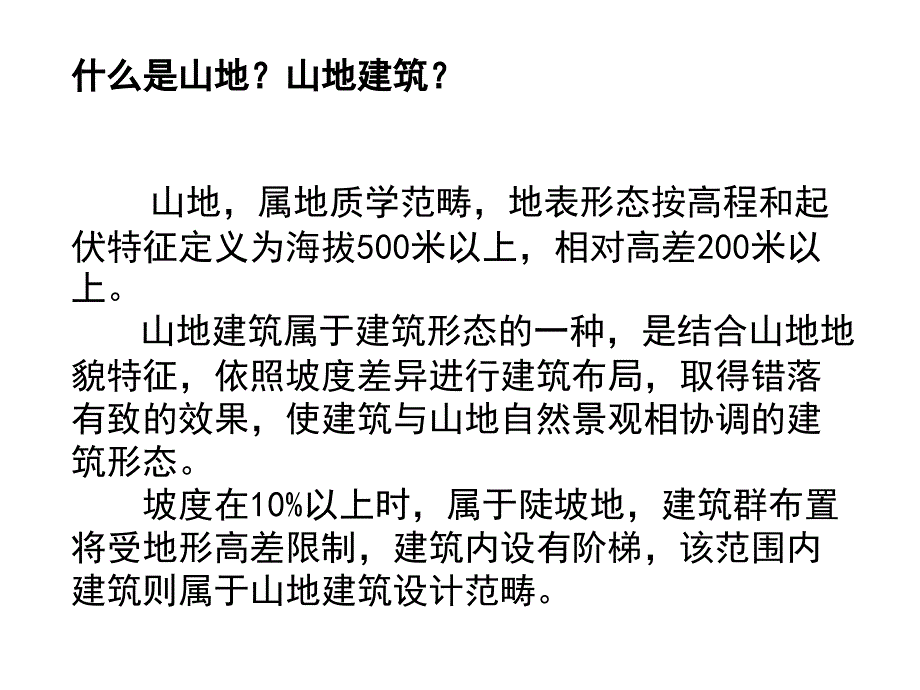 山地建筑设计_第2页